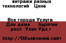 витражи разных технологий › Цена ­ 23 000 - Все города Услуги » Для дома   . Бурятия респ.,Улан-Удэ г.